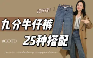 Download Video: 九分牛仔裤25种搭配！！拯救梨形身材·巨百搭