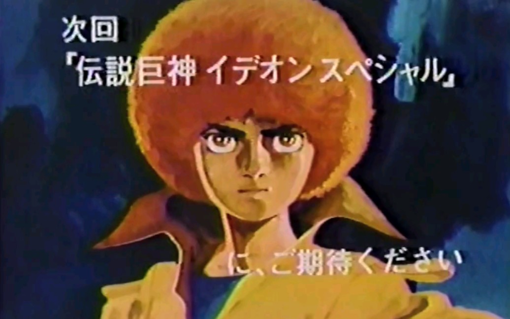 【老物】TV动画 传说巨神伊迪安 特别篇 番组宣传_哔哩哔哩_bilibili