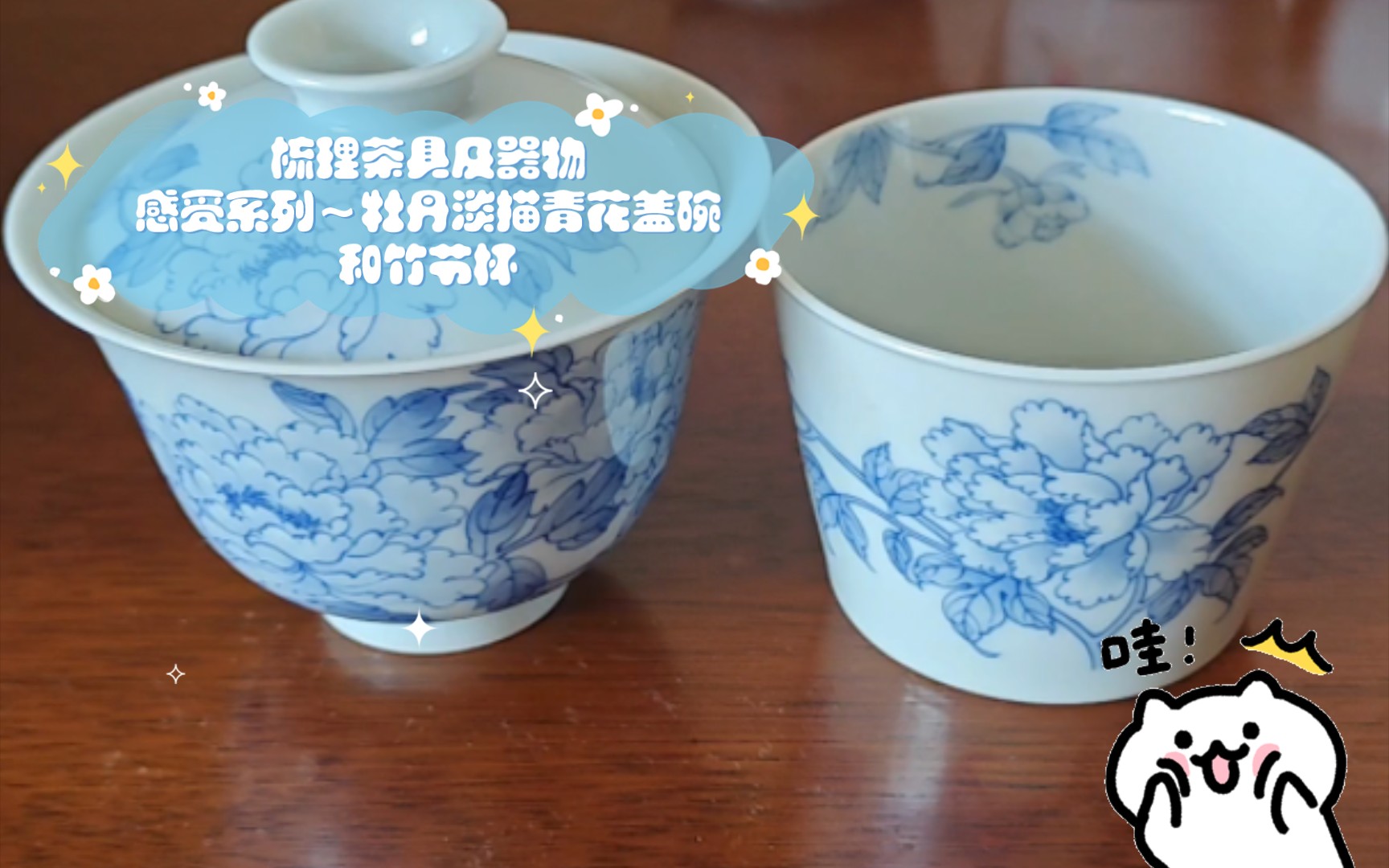 梳理茶具及器物感受系列~牡丹淡描青花盖碗和竹节杯哔哩哔哩bilibili