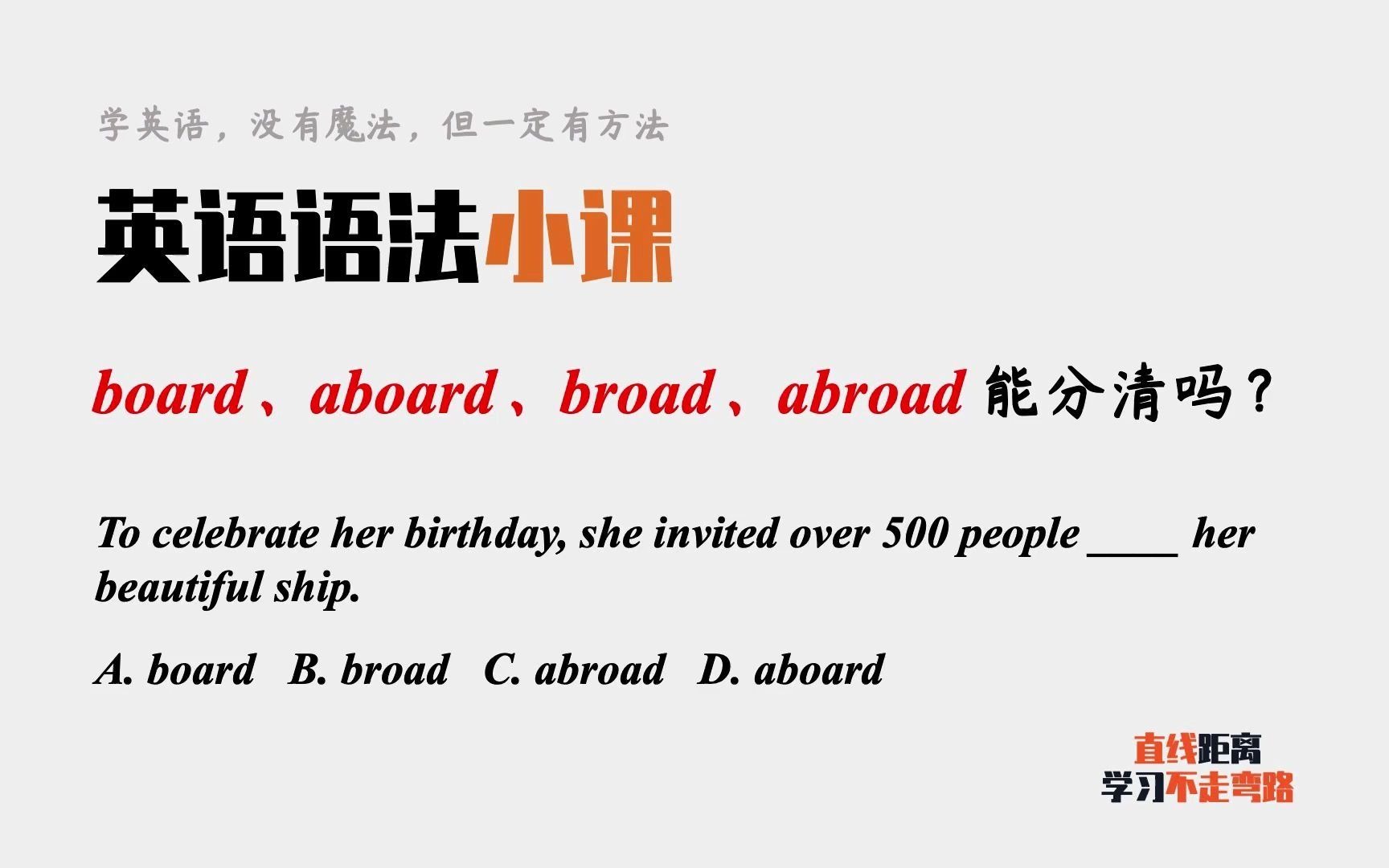 英语考试小陷阱:board、broad,aboard、abroad,能分清吗?哔哩哔哩bilibili