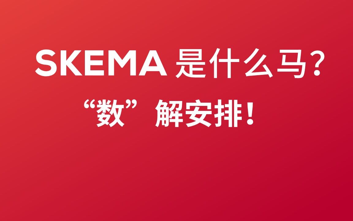 “数”解SKEMA,一组数字带你看懂这所商学院!哔哩哔哩bilibili