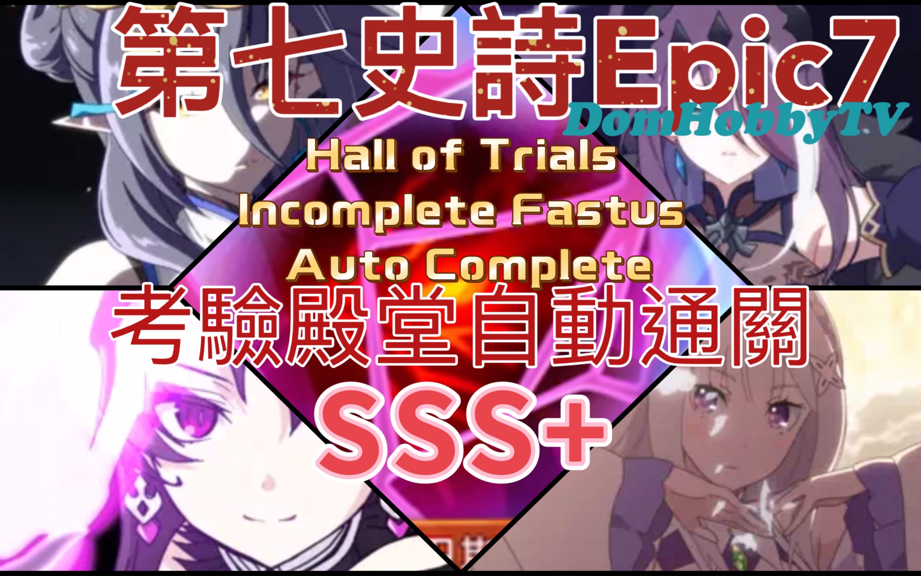 第七史诗 Eoic7 Hall of Trials Incomplete Fastus Auto Complete 考验殿堂 自动通关SSS+哔哩哔哩bilibili第七史诗攻略