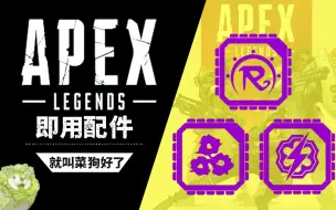 下载视频: APEX至今都出过多少即用配件？