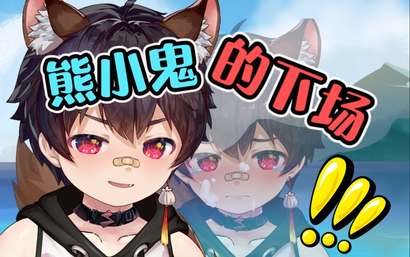 熊小鬼?原来是想被打!