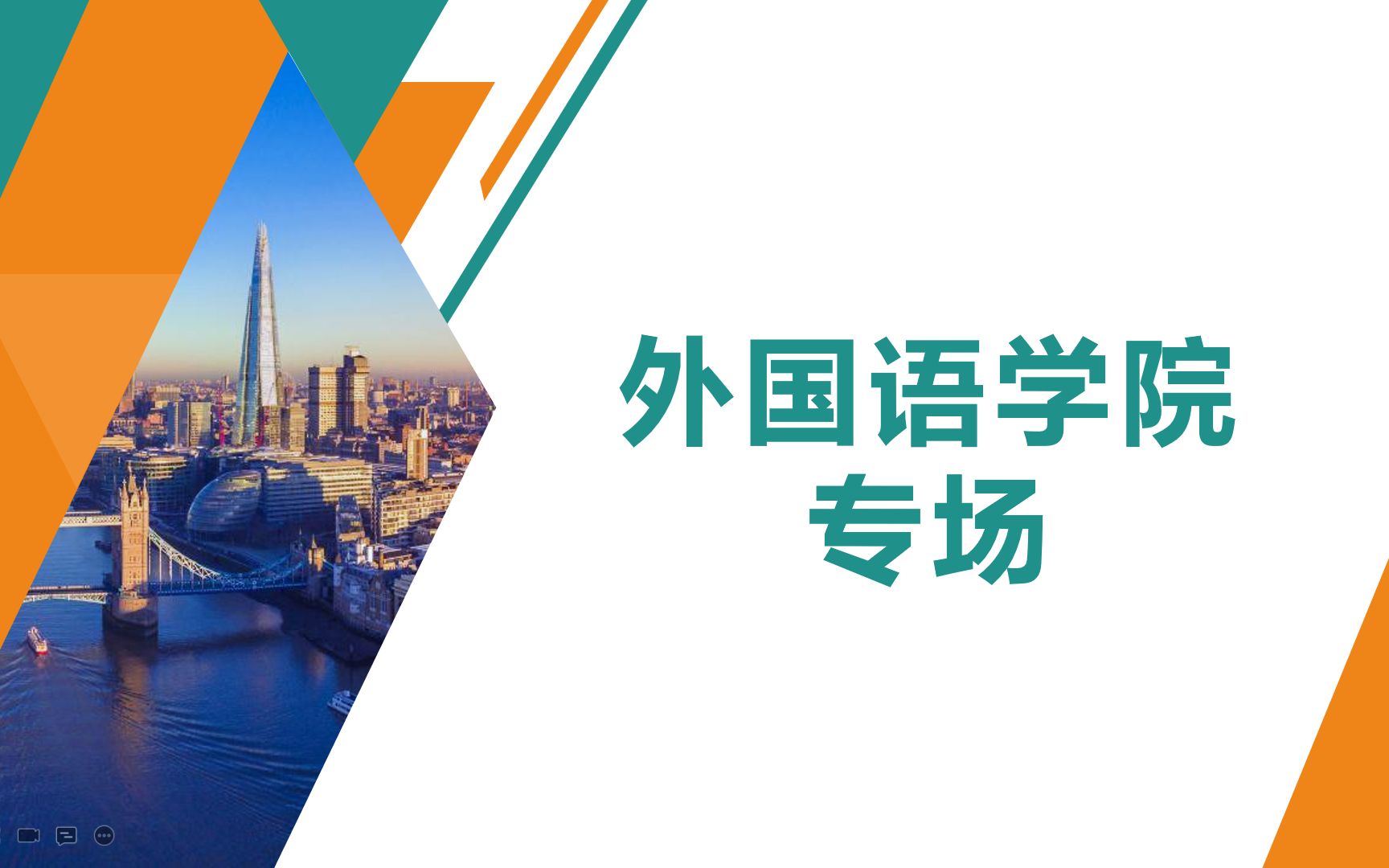 广东财经大学2023年研究生招生线上宣讲会外国语学院回放哔哩哔哩bilibili