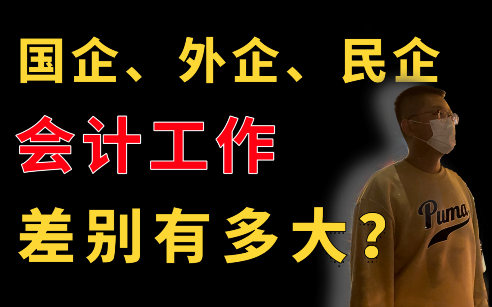 会计/财务分别在国企、外企、民企工作是一种什么体验?福利待遇、职业发展有什么区别?哔哩哔哩bilibili