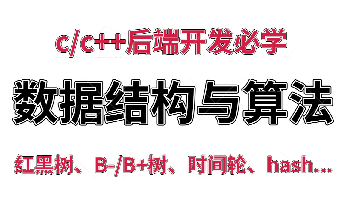 c/c++后端开发必学:数据结构与算法(红黑树、B/B+树、时间轮、跳表、hash、二叉树、布隆过滤器...)哔哩哔哩bilibili