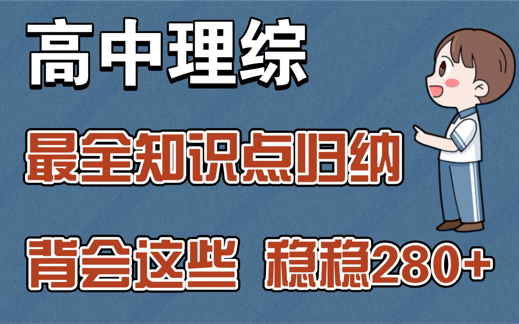 【高中理综】最全知识点归纳,背会,还愁拿不到高分哔哩哔哩bilibili