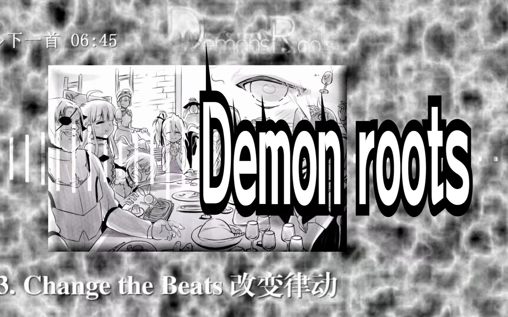 [图]【游戏OST】Demon roots（魔之根源）