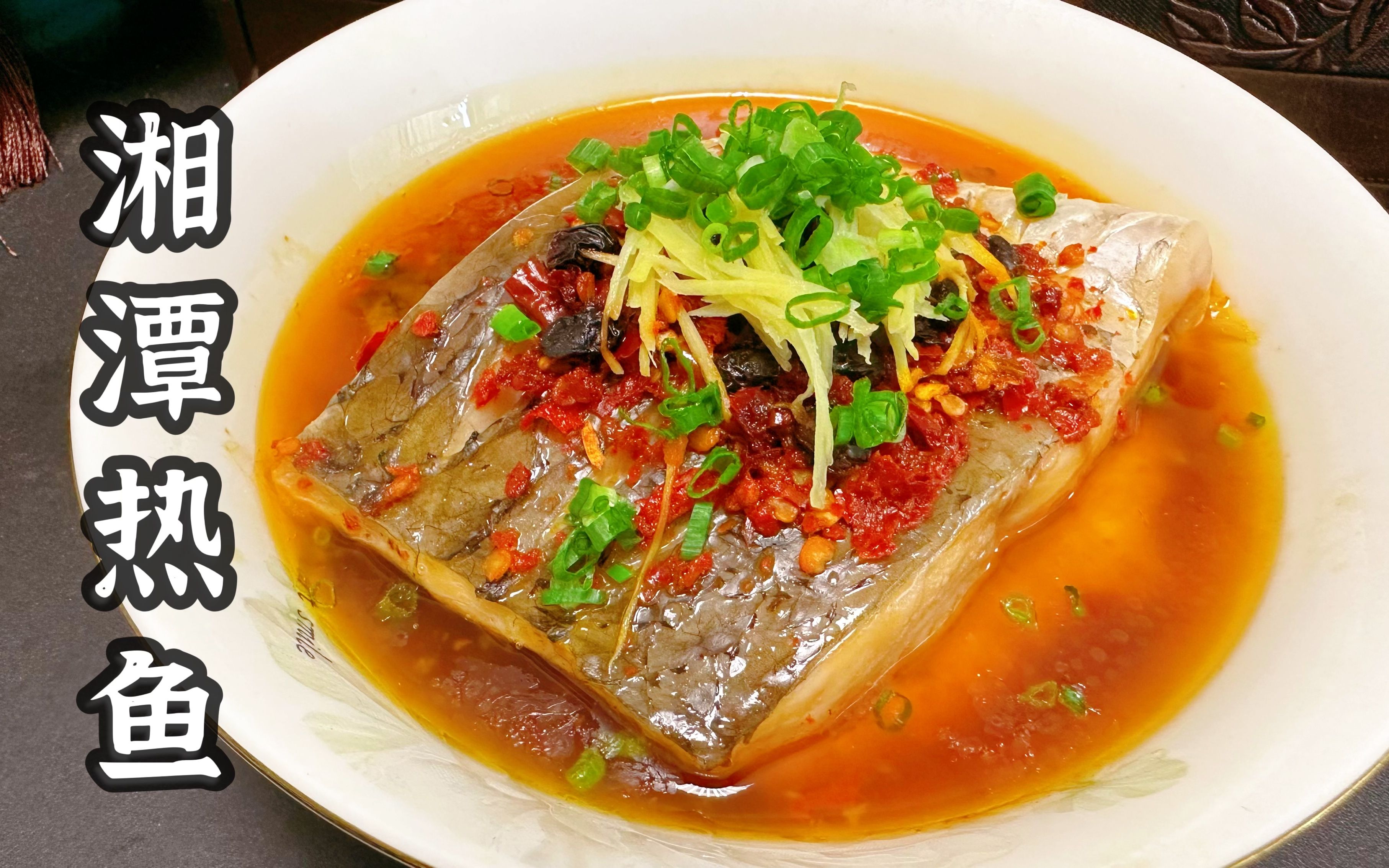 湘潭菜【蒸热鱼】好吃有技巧,掌握大厨这3点,香辣鲜嫩超下饭