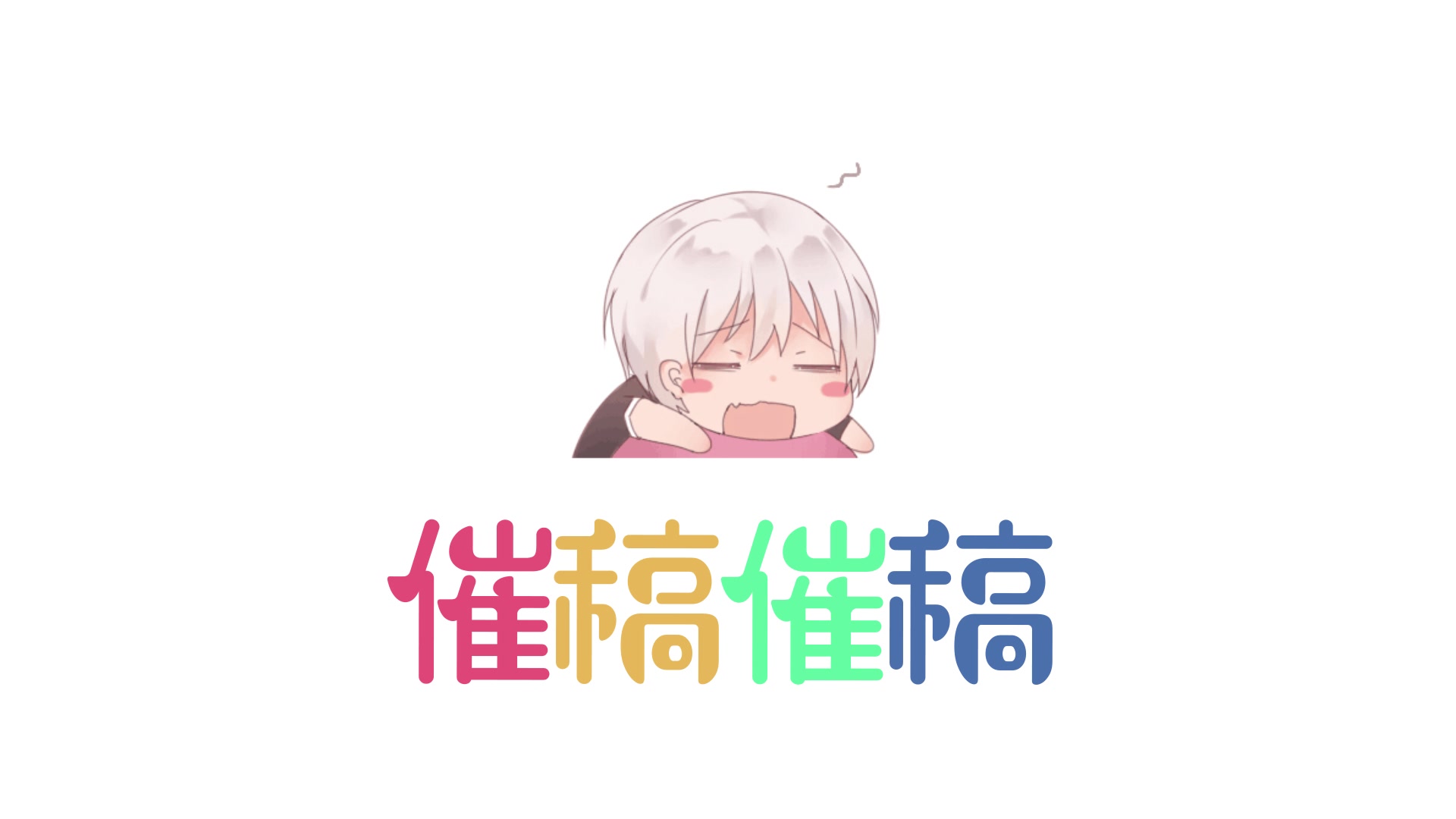 【填詞翻唱】催稿歌