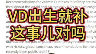 各国政府都建议生后就补充维生素D，这是为啥？