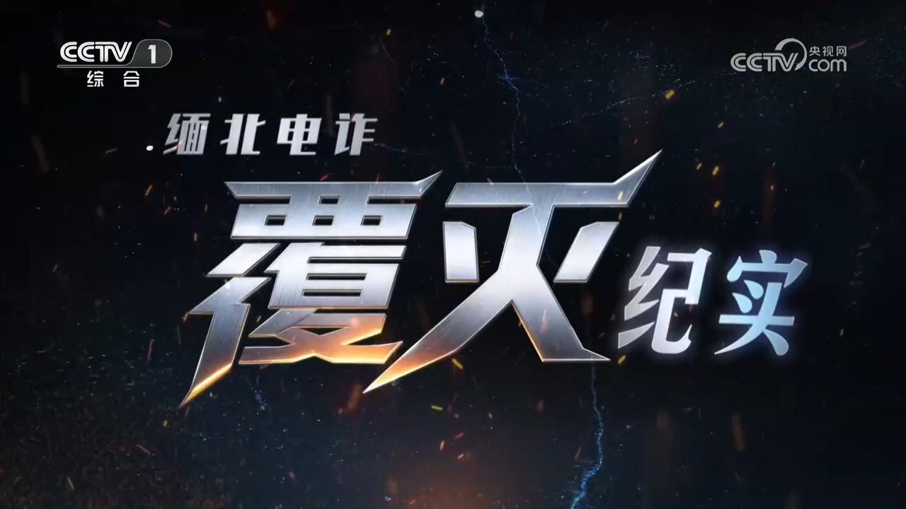 纪录片《缅北电诈覆灭纪实》 第二集 《犁庭扫穴》