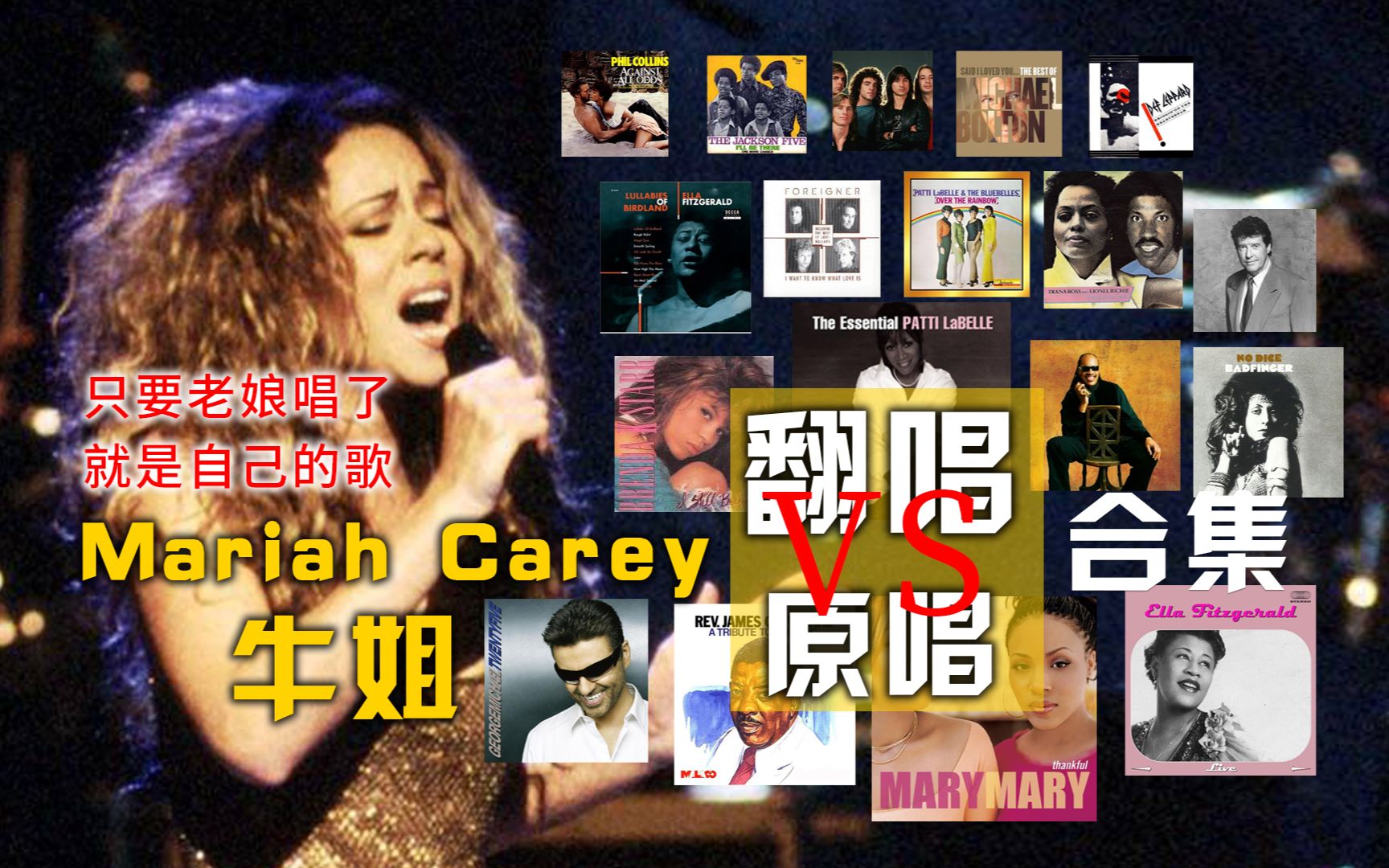 [图]【牛姐翻唱vs原唱对比向】Mariah Carey：只要老娘唱了，就唱成自己的歌！