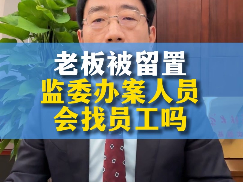 老板留置期间,监委办案人员上门探访的真相大公开哔哩哔哩bilibili