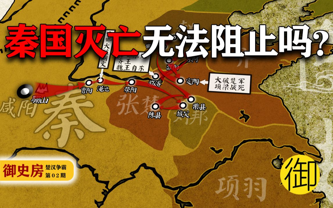 [图]【楚汉争霸E01】嬴政：朕的江山呢？秦末的燎原大火！刘、项登上历史舞台！