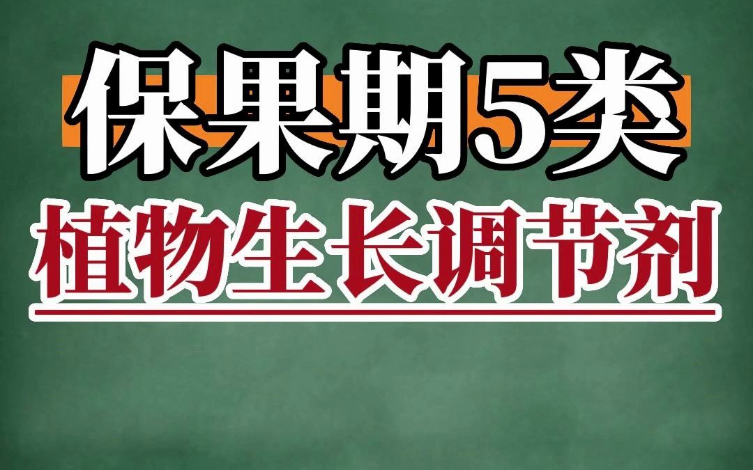 保果期常用的五类植物生长调节剂,教你怎么选!#赤霉素 #920 #多效唑哔哩哔哩bilibili