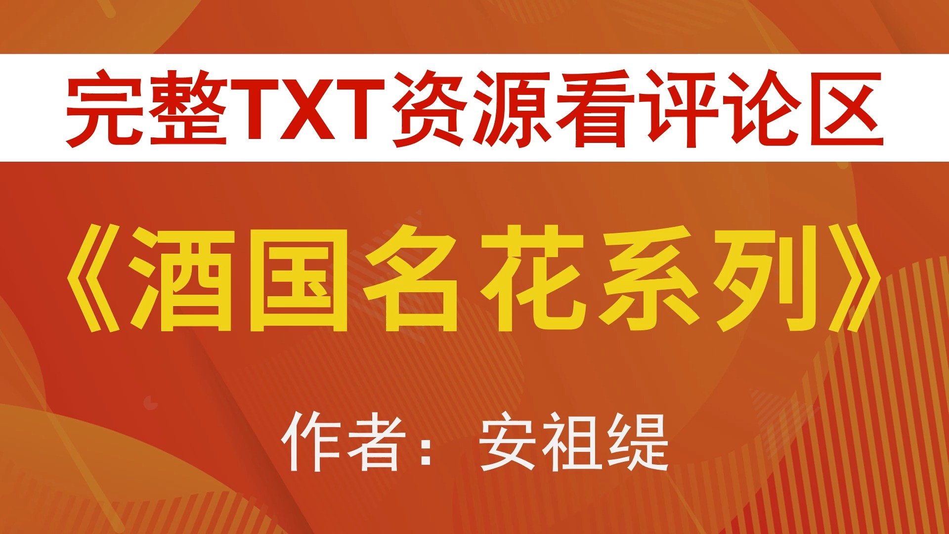 【小说推荐+TXT资源】作者安祖缇 酒国名花系列7本:压倒红蔷薇+欺负小苍兰+掠夺向日葵+恶搞白木莲+逗弄水芙蓉+驯服野罂粟+狂恋粉山樱哔哩哔哩...