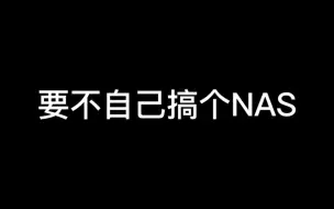 Download Video: 终于把旧主机搞成nas啦，省了老多钱啦，最主要的是过程真享受，结果真香啊！