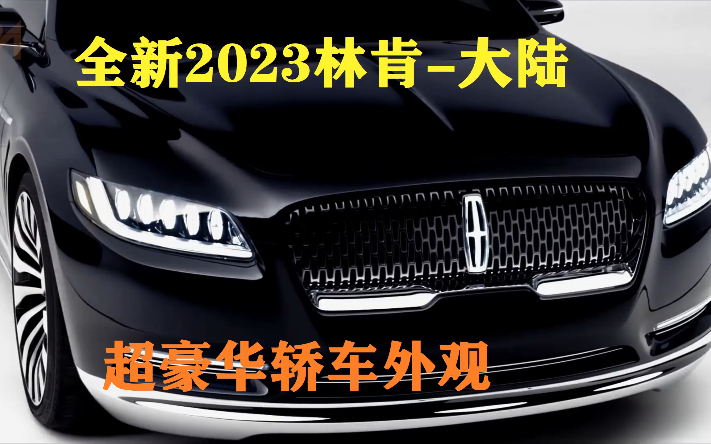 新2023#林肯大陆#超豪华轿车#外观和内饰##New 2023 Lincoln Continental  Super Luxury Sedan哔哩哔哩bilibili