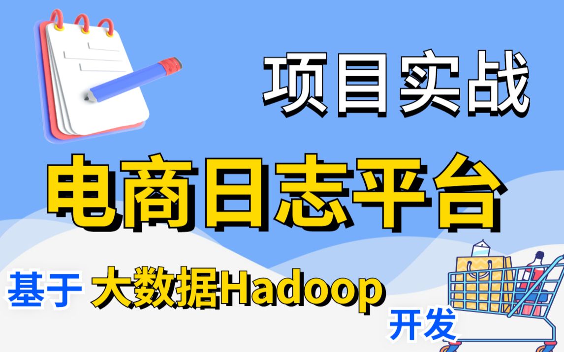 【大数据Hadoop开发】大数据项目实战大型电商日志分享系统哔哩哔哩bilibili