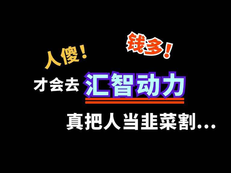 人傻钱多才去汇智动力,真把你当韭菜(IT机构测评)哔哩哔哩bilibili