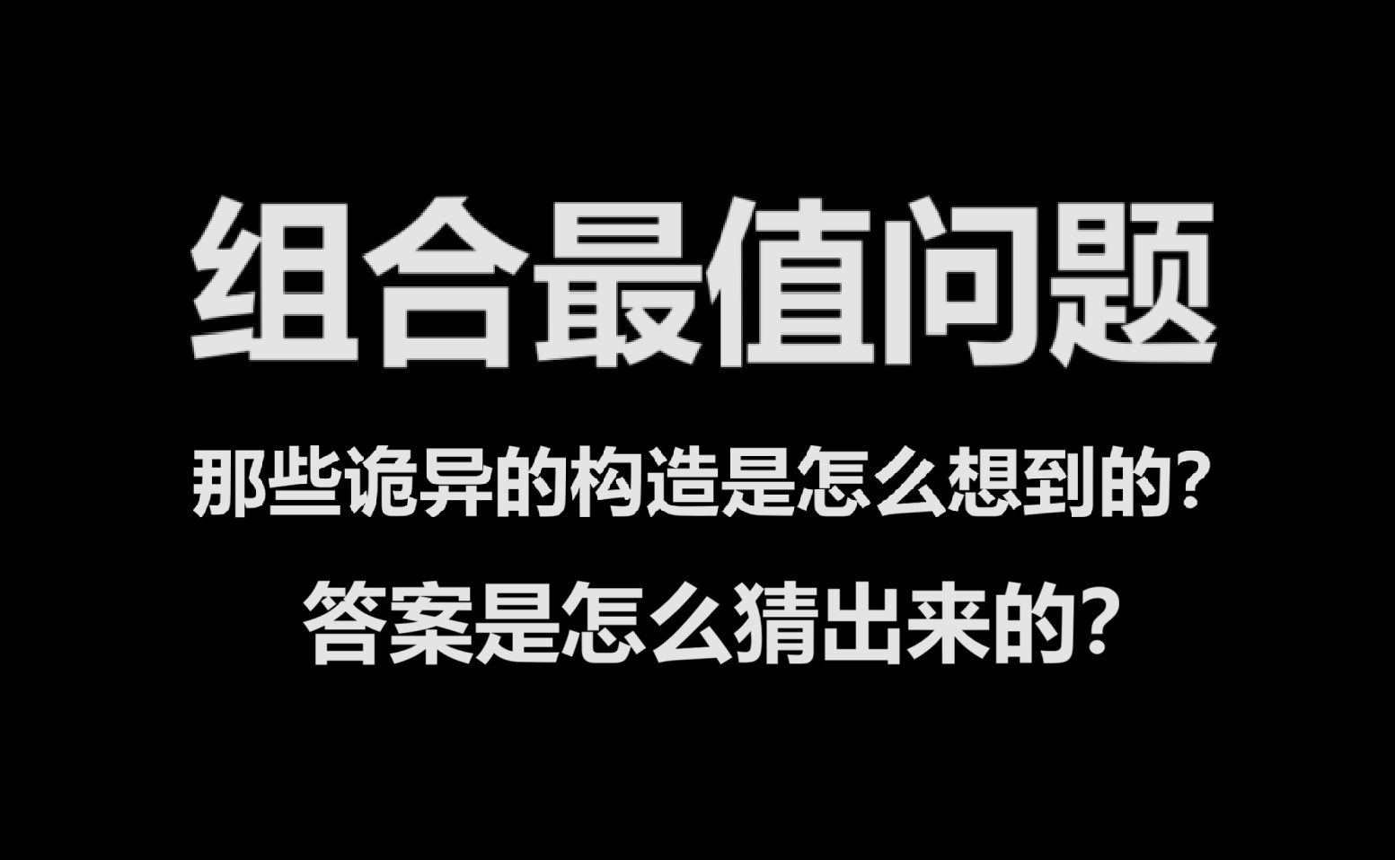 【拓扑流形】高中数学竞赛:组合最值问题答案是怎么猜出来的?那些诡异的构造怎么想到?从今年imo5谈起的详细解答!哔哩哔哩bilibili