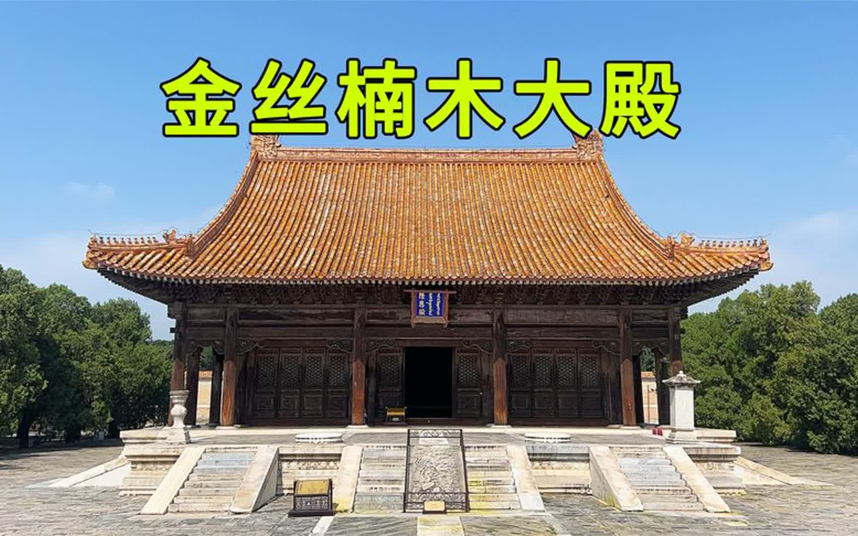 实拍道光皇帝陵墓,都说道光非常节俭,大殿却是用金丝楠木建造的哔哩哔哩bilibili