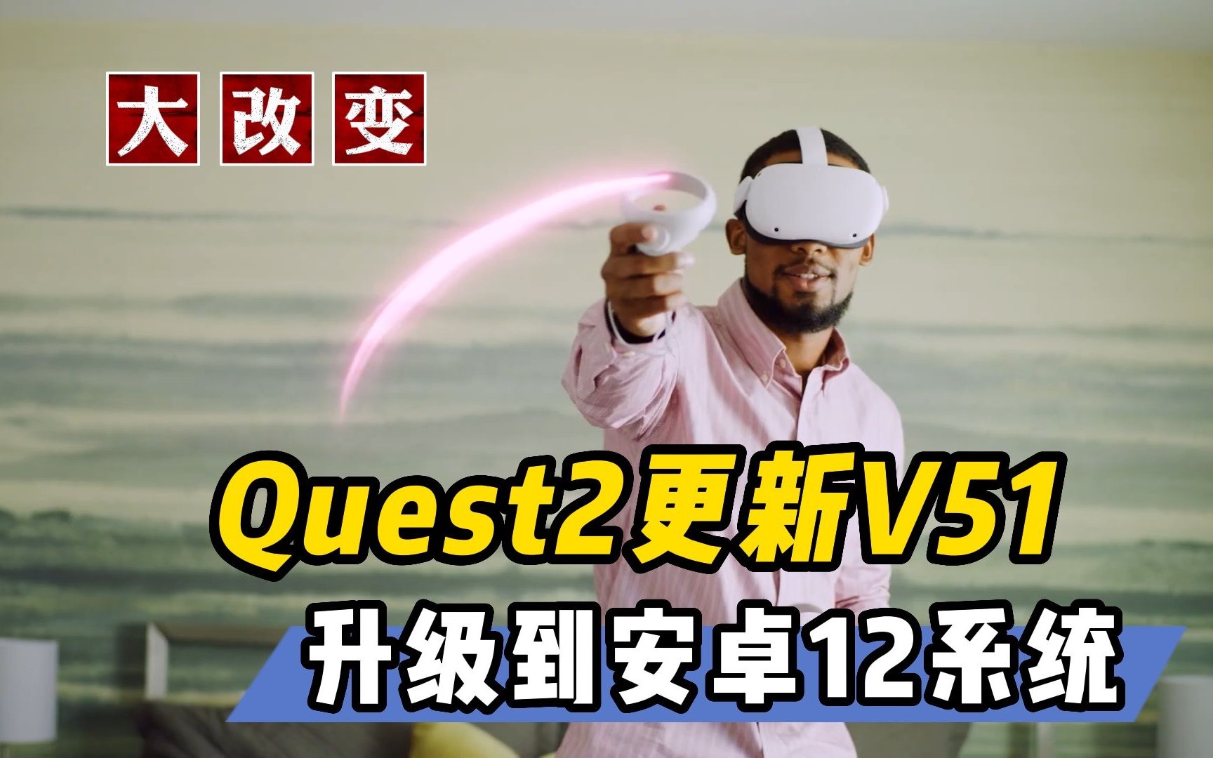 【VR速递】Quest2测试更新V51 系统升级到安卓12L