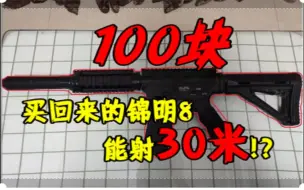 Download Video: 【Wargame黑猫第103期】100块,买回来的锦明8,能射30米!?还能8连杀?