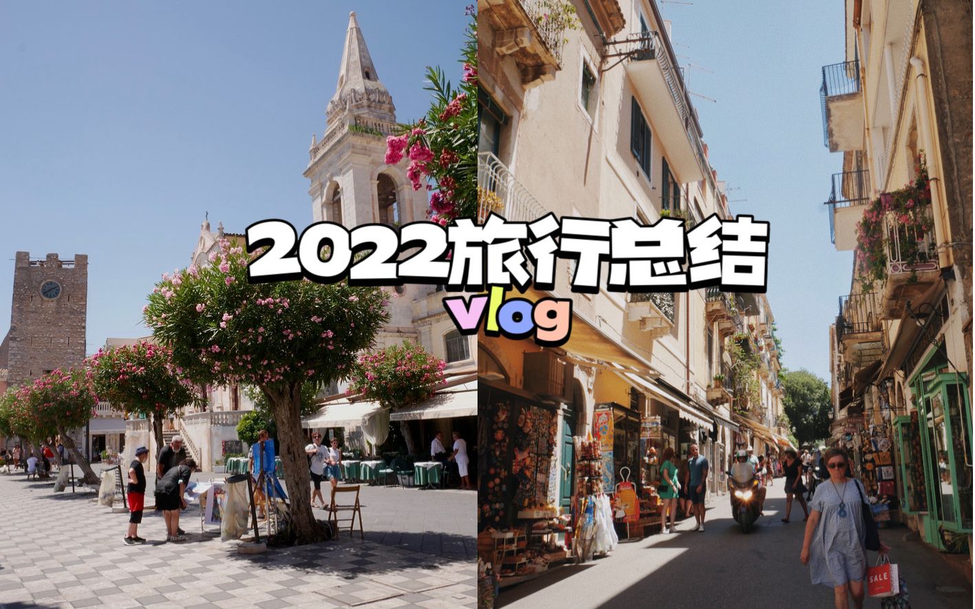 2022年旅行总结|VLOG|欧洲|西西里|意大利|英国|克拉科夫|特内里费岛哔哩哔哩bilibili