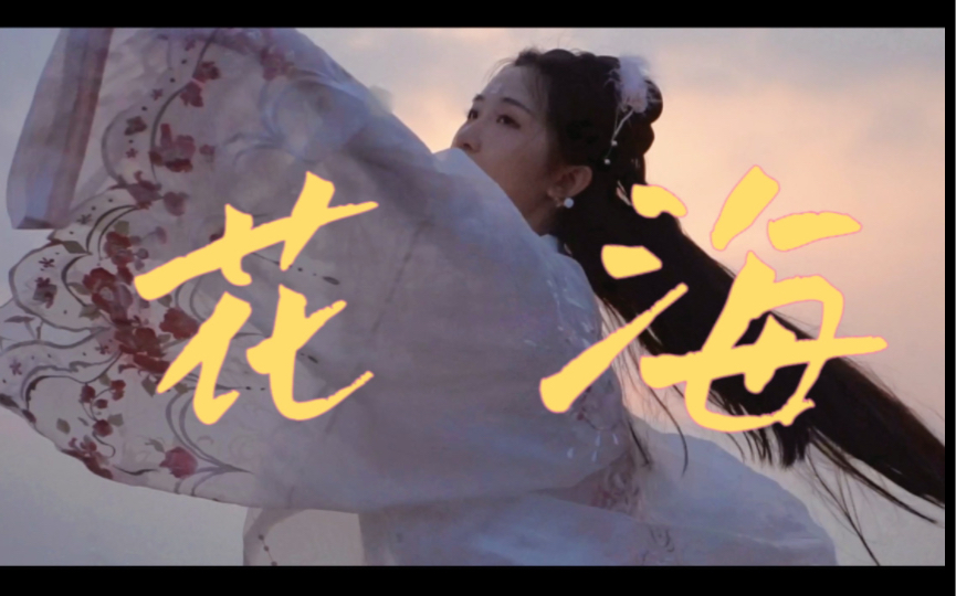 女大学生翻唱翻拍《花海》没有技巧 全是感情!