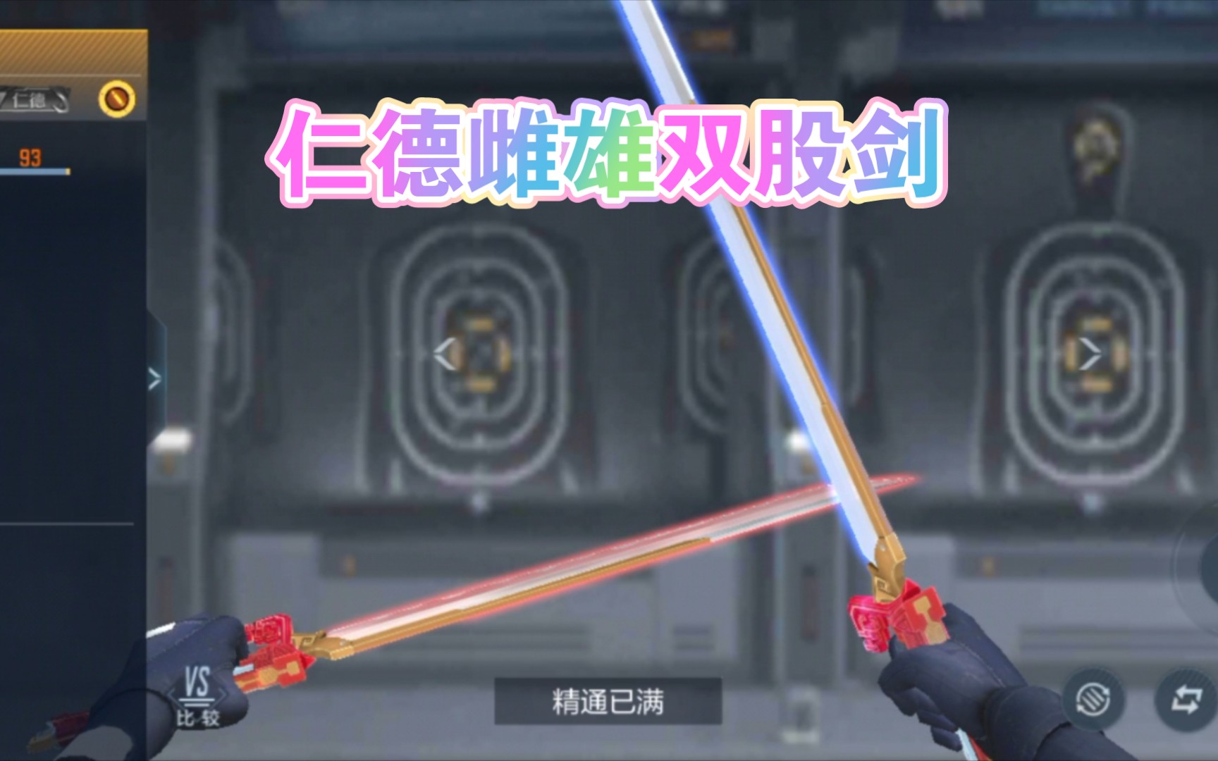 [cf手游爆料]仁德套装雌雄双股剑!