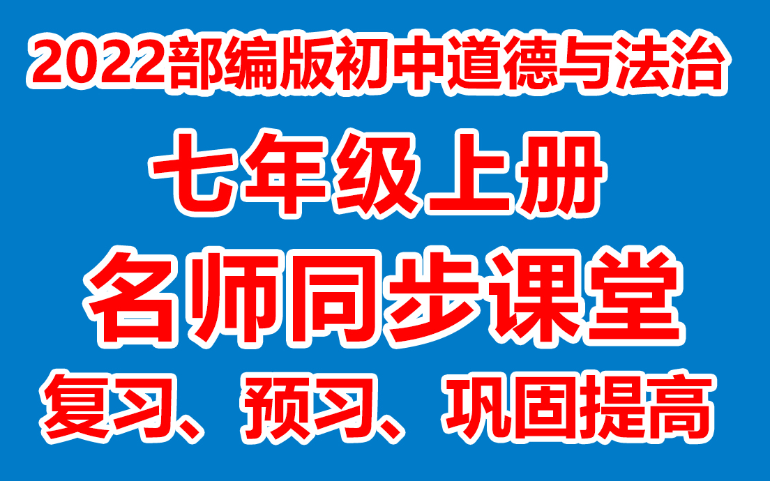 [图]初中道德与法治七年级上册 初一道德与法治上册《名师在线课堂/教学视频/》( 部编版)(含多套课件教案)(/课堂实录/上课实录)