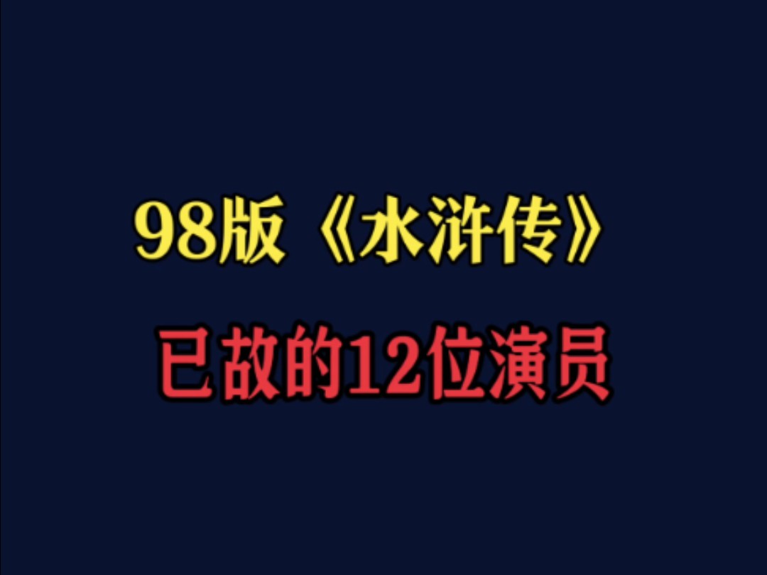 98水浒传20名演员去世图片