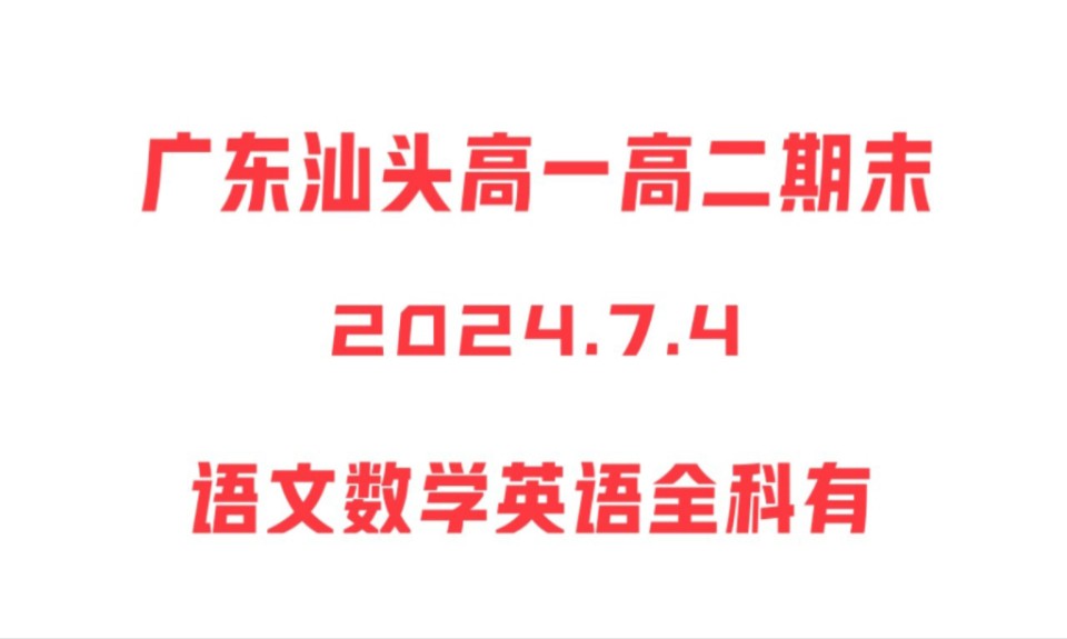 看点!广东汕头高一期末考试汕头高二期末考试暨汕头市2023~2024学年度普通高中教学质量监测哔哩哔哩bilibili