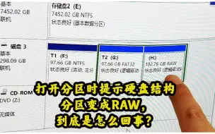 Download Video: 打开分区时提示硬盘结构错误，分区变成RAW，到底是怎么回事？