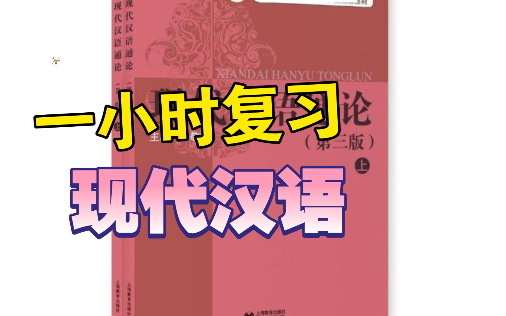 [图]【现代汉语知识点复习】期末考试不挂科复习｜语音可调节倍速｜温柔男声朗读+文字比对｜建议收藏｜点赞必过现汉｜天天循环洗脑我就不信你过不了