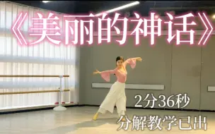 Download Video: 《美丽的神话》完整版分解教学已出零基础古典舞2分 36秒！幼儿教师编、中职教师编面试高分舞蹈推荐关注享6.8折，需教程可私信