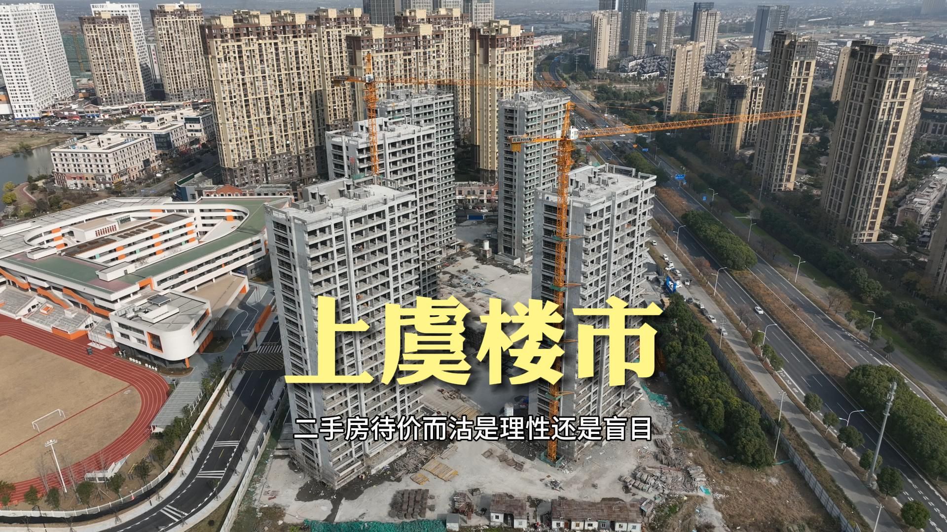 当下上虞楼市,二手房待价而沽是理性还是盲目?哔哩哔哩bilibili