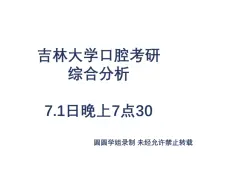 Download Video: 吉林大学口腔考研，东北地区唯一一所可以考的双一流学校的基本情况怎么样呢