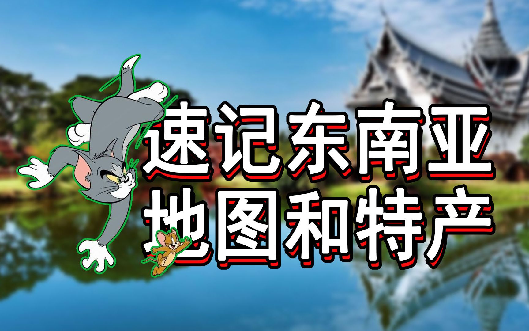 【速记七下地理】东南亚地图和特产记不住?教你300%提记忆!哔哩哔哩bilibili