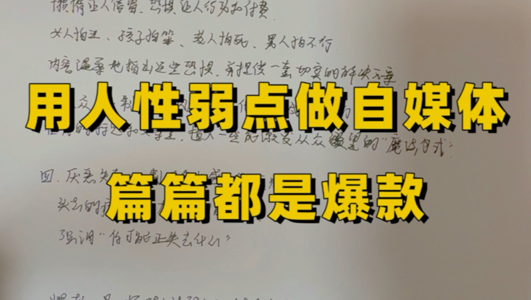 用人性的弱点做自媒体，篇篇都是爆款