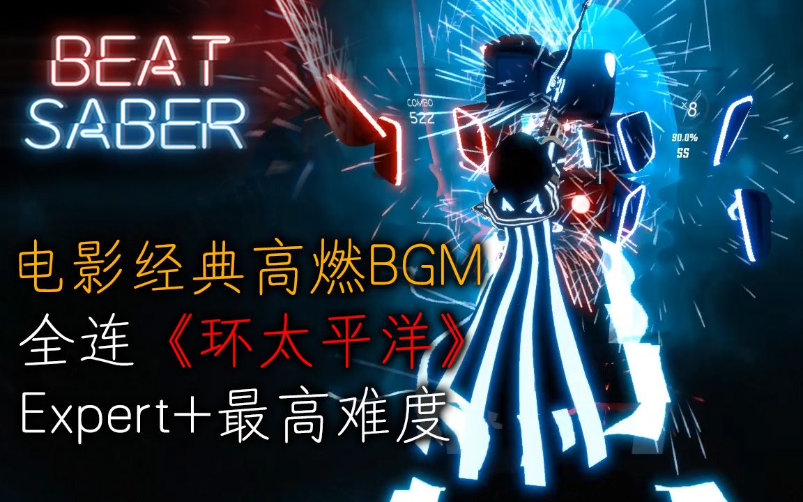 [图]【Beat Saber】全球第一！《环太平洋》高燃BGM最高难度EX+全连