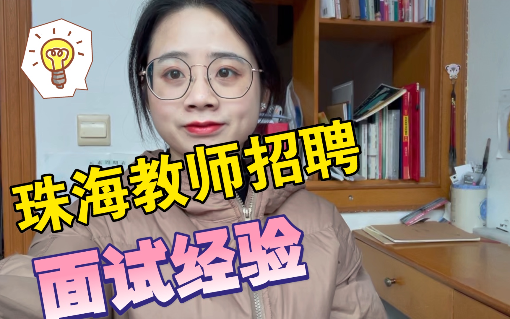 广东珠海教师招聘/结构化面试/小学教师哔哩哔哩bilibili