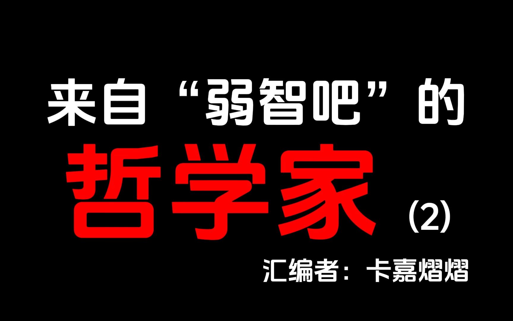 [图]“人生病了要吃药，那社会病了吃什么？”丨弱智吧有多少哲学家?