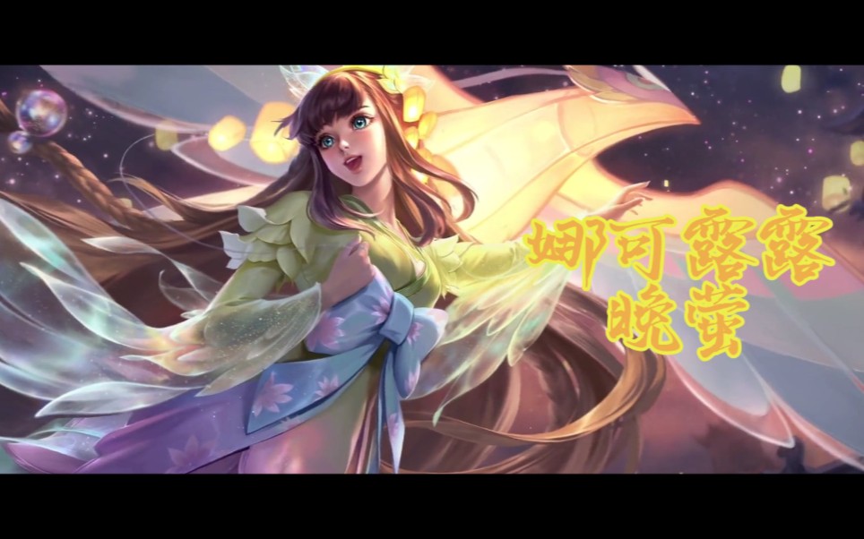 【剪辑vlog】王者荣耀新皮肤—晚萤.娜可露露,她乘着风筝来了!