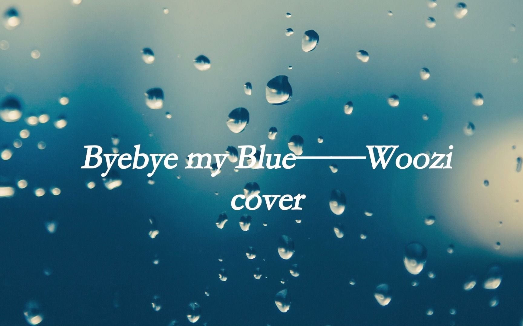 [图]【WOOZI】《byebye my blue（cover）》加雨声版，多云有风想你