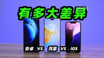 Download Video: 体积差异高达3倍，鸿蒙VS安卓VS iOS：10款热门APP实测！【科技狐】