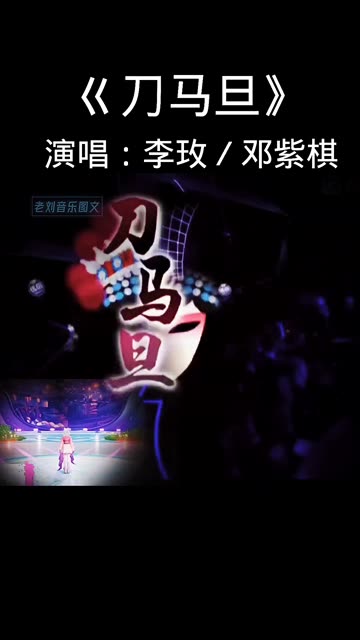 《刀马旦》演唱李玫/邓紫棋 这是我听的最然现场哔哩哔哩bilibili